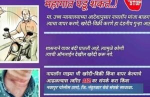 नायलॉन मांजा वापरावर राज्य शासनाने तसेच नंदुरबार जिल्हा पोलीस दलाने कडक बंदी घातली आहे.