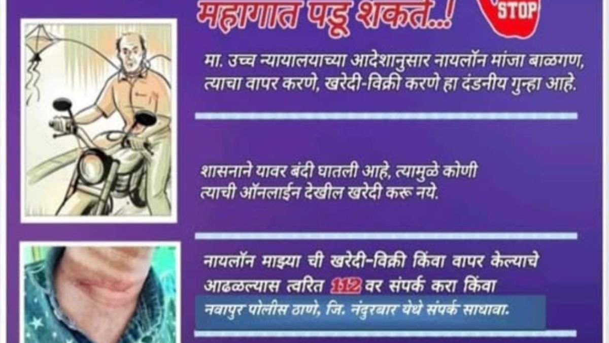 The state government and the Nandurbar District Police Force have strictly banned the use of nylon nets.