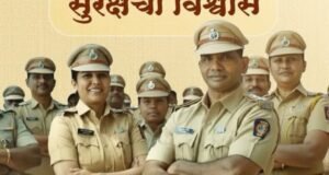 खात्री सुरक्षिततेची, जबाबदारी आमची!