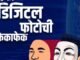डिजिटल फसवणुकीचा नवा चेहरा-डीपफेक!