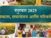 २०२५ हे वर्ष नंदुरबारसाठी केवळ उपक्रमांचे नव्हे, तर लोकांच्या जीवनात प्रत्यक्ष बदल घडवणारे ठरले.