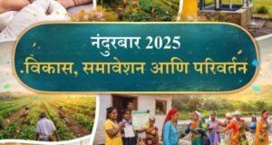 २०२५ हे वर्ष नंदुरबारसाठी केवळ उपक्रमांचे नव्हे, तर लोकांच्या जीवनात प्रत्यक्ष बदल घडवणारे ठरले.