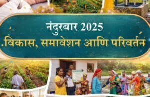 २०२५ हे वर्ष नंदुरबारसाठी केवळ उपक्रमांचे नव्हे, तर लोकांच्या जीवनात प्रत्यक्ष बदल घडवणारे ठरले.
