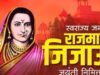 स्वराज्याच्या संस्कारांची मातृशक्ती म्हणजे राजमाता जिजाऊ.