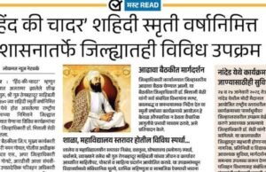 हिंद दी चादर’ श्री गुरु तेगबहादुर साहिब यांच्या शहिदी स्मृती वर्षानिमित्त नंदुरबार जिल्ह्यात प्रशासनातर्फे विविध प्रेरणादायी उपक्रमांचे आयोजन करण्यात आले आहे.