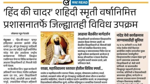 On the occasion of the martyrdom anniversary of ‘Hind Di Chadar’ Shri Guru Tegh Bahadur Sahib, various inspiring activities have been organized by the administration in Nandurbar district.