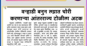 वऱ्हाडी बनून लग्नसमारंभात चोरी करणाऱ्या आंतरराज्य टोळीचा पर्दाफाश