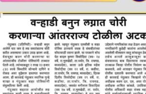 वऱ्हाडी बनून लग्नसमारंभात चोरी करणाऱ्या आंतरराज्य टोळीचा पर्दाफाश
