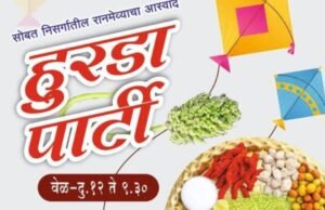 आठवणींतलं गाव आणि मातीतला हुरडा… आता आपल्या दिल्लीतल्या महाराष्ट्र सदनात!