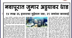 नवापूर परिसरातील बंद शेडमध्ये सुरु असलेल्या अवैध जुगार अड्ड्यावर यशस्वी धाड