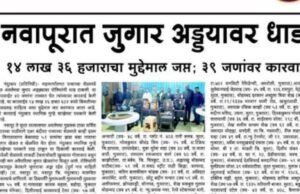 नवापूर परिसरातील बंद शेडमध्ये सुरु असलेल्या अवैध जुगार अड्ड्यावर यशस्वी धाड