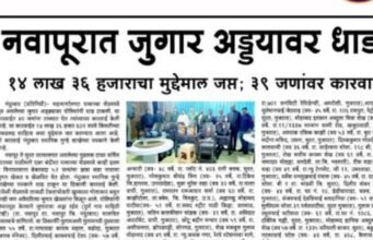 नवापूर परिसरातील बंद शेडमध्ये सुरु असलेल्या अवैध जुगार अड्ड्यावर यशस्वी धाड