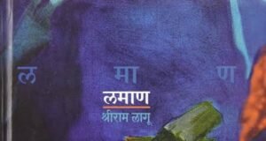नाटककाराचा माल प्रेक्षकांकडे नेऊन टाकणारा ‘लमाण’