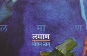 नाटककाराचा माल प्रेक्षकांकडे नेऊन टाकणारा ‘लमाण’