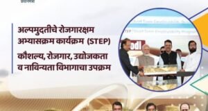 अल्पमुदतीचे रोजगारक्षम अभ्यासक्रम कार्यक्रम (STEP)
