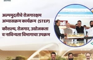 अल्पमुदतीचे रोजगारक्षम अभ्यासक्रम कार्यक्रम (STEP)