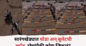 सारंगखेड्यात घोडा आणि बुलेटची शर्यत, वाऱ्याच्या वेगाने अश्व धावत सुटला, दोघांपैकी कोण जिकलं?