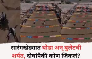 सारंगखेड्यात घोडा आणि बुलेटची शर्यत, वाऱ्याच्या वेगाने अश्व धावत सुटला, दोघांपैकी कोण जिकलं?