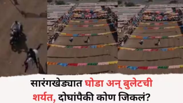 A horse and bullet race in Sarangkheda, the horse ran away at the speed of the wind, who of the two won?