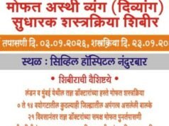 नंदुरबार येथे मोफत अस्थिव्यंग (दिव्यांग) सुधारक शस्त्रक्रिया शिबीराचे आयोजन