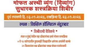 नंदुरबार येथे मोफत अस्थिव्यंग (दिव्यांग) सुधारक शस्त्रक्रिया शिबीराचे आयोजन
