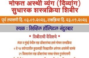 नंदुरबार येथे मोफत अस्थिव्यंग (दिव्यांग) सुधारक शस्त्रक्रिया शिबीराचे आयोजन