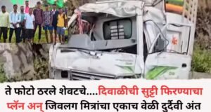 एकाच वेळी दुर्दैवी अंत; अस्तंबा यात्रेतून परतताना भीषण अपघातात मैत्रीचा शेवट