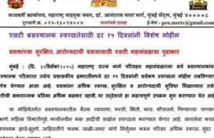 महाराष्ट्र राज्य मार्ग परिवहन महामंडळाच्या सर्व बसस्थानकांवर, बसस्थानक परिसरात तसेच प्रशासकीय इमारतींमध्ये दर