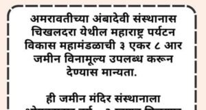 अमरावती जिल्ह्यातील मौजे चिखलदरा येथील ‘श्री अंबादेवी संस्थान अमरावती’