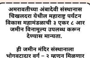 अमरावती जिल्ह्यातील मौजे चिखलदरा येथील ‘श्री अंबादेवी संस्थान अमरावती’
