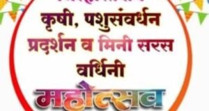नागरिकांनी कृषि, पशुसंवर्धन व मिनी सरस वर्धीनी महोत्सवाचा लाभ घ्यावा