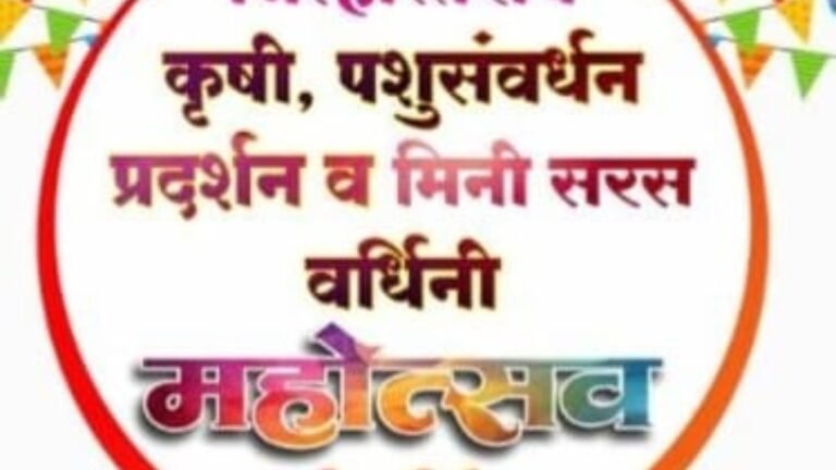 नागरिकांनी कृषि, पशुसंवर्धन व मिनी सरस वर्धीनी महोत्सवाचा लाभ घ्यावा