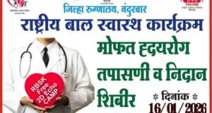 राष्ट्रीय बाल स्वास्थ्य कार्यक्रमांतर्गत जिल्हा रुग्णालय, नंदुरबार येथे विविध आजारांवरील मोफत तपासणी, उपचार व मार्गदर्शन शिबिरे आयोजित करण्यात आली आहेत