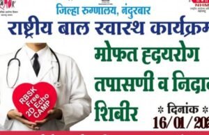 राष्ट्रीय बाल स्वास्थ्य कार्यक्रमांतर्गत जिल्हा रुग्णालय, नंदुरबार येथे विविध आजारांवरील मोफत तपासणी, उपचार व मार्गदर्शन शिबिरे आयोजित करण्यात आली आहेत