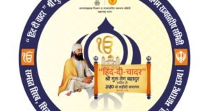 ‘हिंद-दी-चादर’ श्री गुरू तेग बहादुर ३५० वा शहीदी समागम कार्यक्रम २५ जानेवारीला