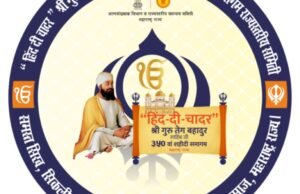 ‘हिंद-दी-चादर’ श्री गुरू तेग बहादुर ३५० वा शहीदी समागम कार्यक्रम २५ जानेवारीला