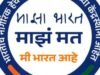 राष्ट्रीय मतदार दिन आणि भारतीय नागरिकांचे कर्तव्य