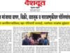 नायलॉन मांजा प्रकरणी कडक कारवाई!