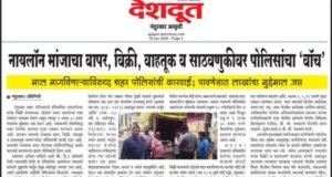 नायलॉन मांजा प्रकरणी कडक कारवाई!