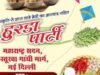 सिनेअभिनेते भरत जाधव यांच्या उपस्थितीत दिल्लीमध्ये रंगणार हुरडा पार्टी व संक्रांत महोत्सव