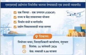 नंदुरबार जिल्ह्यातील निर्यातक्षम उद्योजकांसाठी ‘महा निर्यात इग्नाईट कन्व्हेन्शन 2026’ कार्यशाळेचे आयोजन