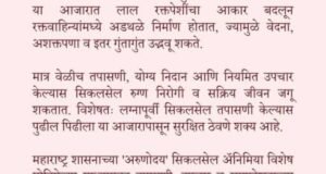 सिकलसेल ॲनिमिया : तपासणी आज, सुरक्षित उद्या!
