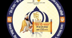 श्री गुरु तेग बहादुर साहिबजी – ‘हिंद दी चादर’