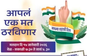 महानगरपालिका निवडणूक २०२५ – २६