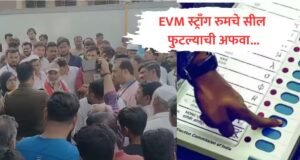 EVM ठेवलेल्या स्ट्राँग रुमचे सील फुटल्याची अफवा, तर जुन्या सीलवरच नवीन सील केल्याचा पोलिसांचा दावा, शहाद्यात संशयकल्लोळ
