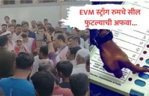 EVM ठेवलेल्या स्ट्राँग रुमचे सील फुटल्याची अफवा, तर जुन्या सीलवरच नवीन सील केल्याचा पोलिसांचा दावा, शहाद्यात संशयकल्लोळ