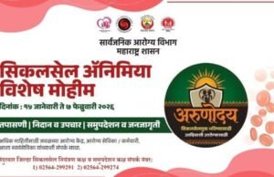 सिकलसेल अॅनिमिया विशेष मोहिमेंतर्गत नंदुरबार जिल्ह्यात तपासणी, निदान, उपचार, समुपदेशन व जनजागृतीसाठी विशेष उपक्रम राबविण्यात येत आहे.