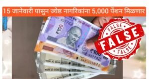 महाराष्ट्र शासन १५ जानेवारी २०२६ पासून सर्व ज्येष्ठ नागरिकांना दरमहा ₹५,००० पेन्शन तसेच मोफत वस्तू देणार असल्याचा दावा करणारा व्हायरल व्हिडिओ खोटा आहे.