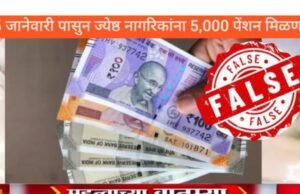 महाराष्ट्र शासन १५ जानेवारी २०२६ पासून सर्व ज्येष्ठ नागरिकांना दरमहा ₹५,००० पेन्शन तसेच मोफत वस्तू देणार असल्याचा दावा करणारा व्हायरल व्हिडिओ खोटा आहे.