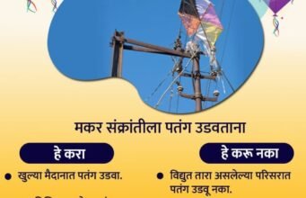नायलॉन मांजाचा वापर टाळा, वीजतारांपासून दूर राहा पतंग उडवताना खबरदारी घेण्याचे महावितरणचे आवाहन